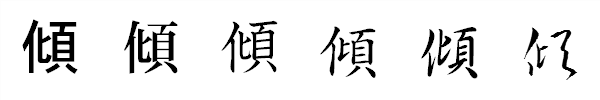 書体による違い 書体による違い