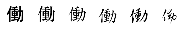 漢字「働」の書体による違い 漢字「働」の書体による違い