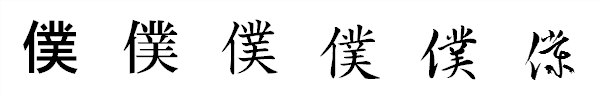 書体による違い 書体による違い