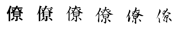 漢字「僚」の書体による違い 漢字「僚」の書体による違い