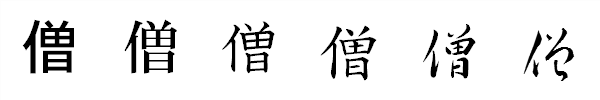 書体による違い 書体による違い