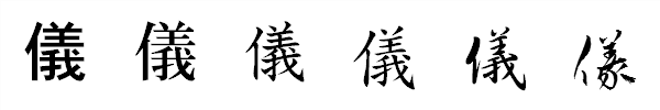 書体による違い 書体による違い