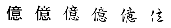 漢字「億」の書体による違い 漢字「億」の書体による違い