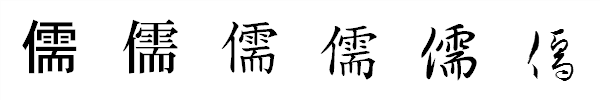 漢字「儒」の書体による違い 漢字「儒」の書体による違い