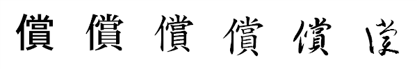 漢字「償」の書体による違い 漢字「償」の書体による違い