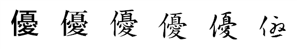 書体による違い 書体による違い