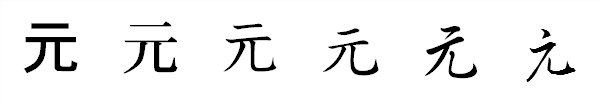 漢字「元」の書体による違い 漢字「元」の書体による違い
