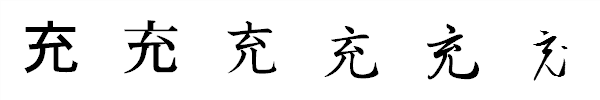 漢字「充」の書体による違い 漢字「充」の書体による違い
