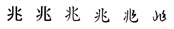漢字「兆」の書体による違い 漢字「兆」の書体による違い