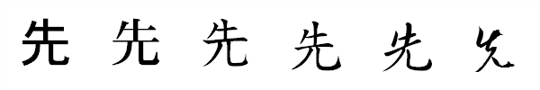 書体による違い 書体による違い