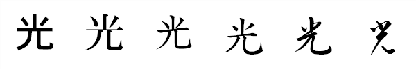 書体による違い 書体による違い