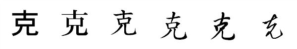 漢字「克」の書体による違い 漢字「克」の書体による違い