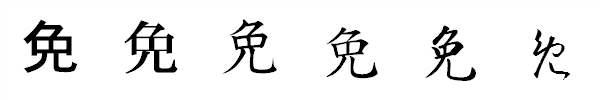 漢字「免」の書体による違い 漢字「免」の書体による違い