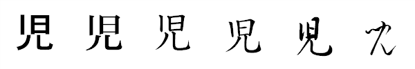 漢字「児」の書体による違い 漢字「児」の書体による違い