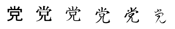 書体による違い 書体による違い