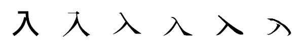 漢字「入」の書体による違い 漢字「入」の書体による違い