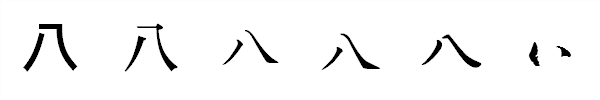 書体による違い 書体による違い