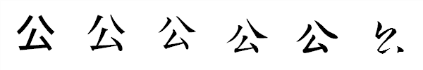 漢字「公」の書体による違い 漢字「公」の書体による違い