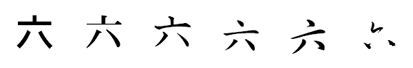 書体による違い 書体による違い
