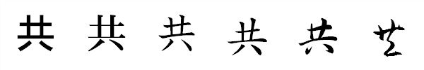 漢字「共」の書体による違い 漢字「共」の書体による違い