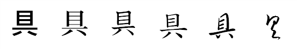 漢字「具」の書体による違い 漢字「具」の書体による違い