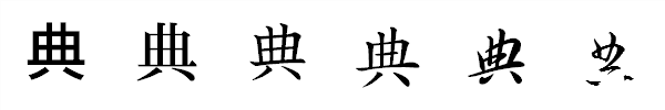 書体による違い 書体による違い