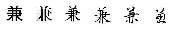漢字「兼」の書体による違い 漢字「兼」の書体による違い