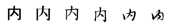 漢字「内」の書体による違い 漢字「内」の書体による違い