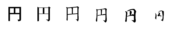 漢字「円」の書体による違い 漢字「円」の書体による違い