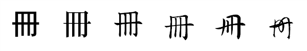 漢字「冊」の書体による違い 漢字「冊」の書体による違い