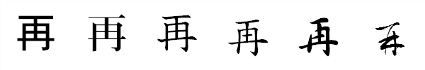 漢字「再」の書体による違い 漢字「再」の書体による違い