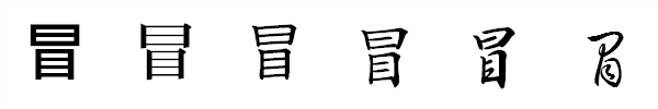 漢字「冒」の書体による違い 漢字「冒」の書体による違い