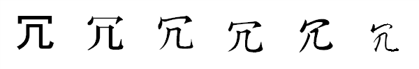 漢字「冗」の書体による違い 漢字「冗」の書体による違い
