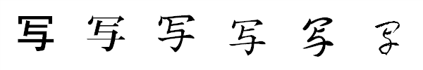 漢字「写」の書体による違い 漢字「写」の書体による違い