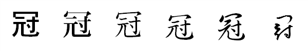 漢字「冠」の書体による違い 漢字「冠」の書体による違い