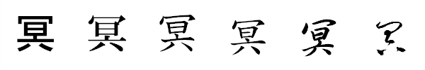 漢字「冥」の書体による違い 漢字「冥」の書体による違い