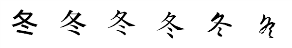 漢字「冬」の書体による違い 漢字「冬」の書体による違い