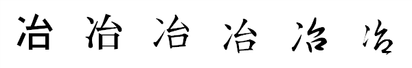 書体による違い 書体による違い