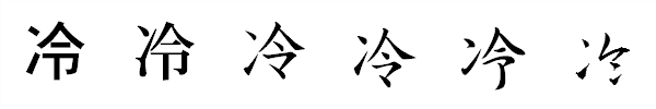 漢字「冷」の書体による違い 漢字「冷」の書体による違い