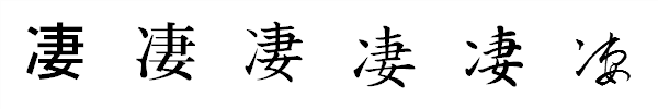 漢字「凄」の書体による違い 漢字「凄」の書体による違い