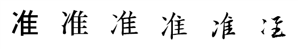 漢字「准」の書体による違い 漢字「准」の書体による違い
