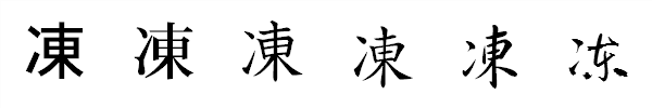 漢字「凍」の書体による違い 漢字「凍」の書体による違い