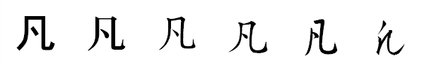 漢字「凡」の書体による違い 漢字「凡」の書体による違い