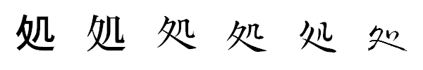 漢字「処」の書体による違い 漢字「処」の書体による違い
