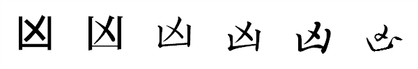 漢字「凶」の書体による違い 漢字「凶」の書体による違い