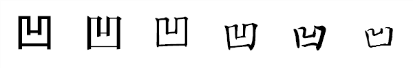 漢字「凹」の書体による違い 漢字「凹」の書体による違い