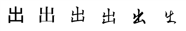 漢字「出」の書体による違い 漢字「出」の書体による違い