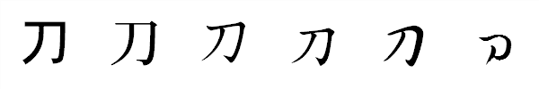 書体による違い 書体による違い
