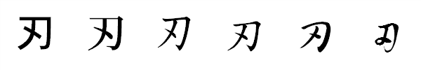 書体による違い 書体による違い