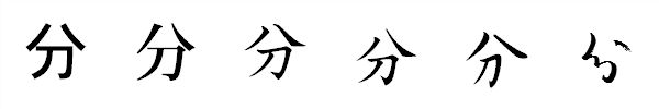 書体による違い 書体による違い